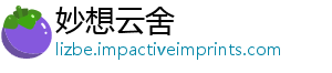 妙想云舍